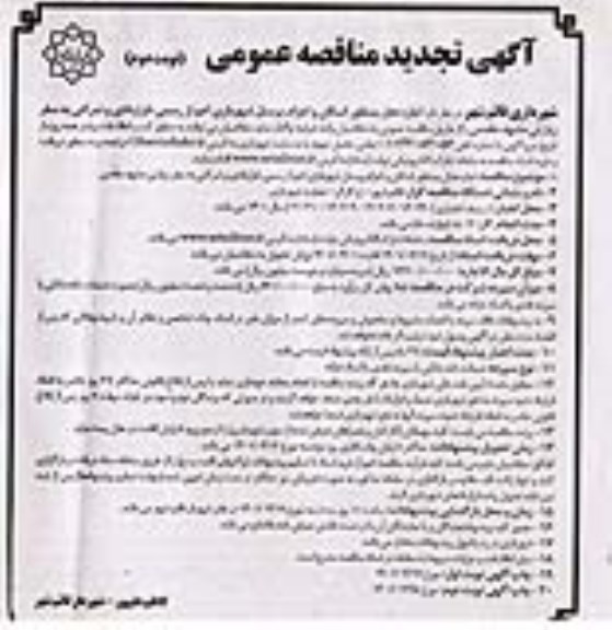 تجدید مناقصه، تجدبد مناقصه اجاره هتل به منظور اسکان و اعزام پرسنل 