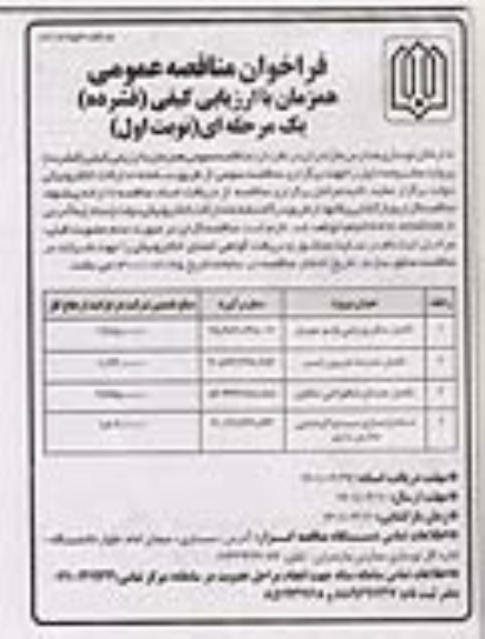 فراخوان مناقصه عمومی تکمیل سالن ورزشی ...
