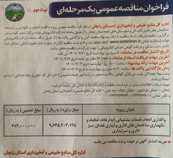 مناقصه عمومی، مناقصه ​واگذاری انجام خدمات پشتیبانی ، آبدارخانه ، تنظیف و نگهداری ساختمان های