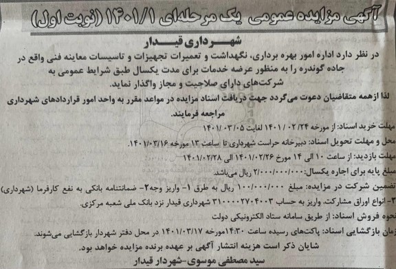مزایده, مزایده اداره امور بهره برداری، نگهداشت و تعمیرات تجهیزات و تاسیسات معاینه فنی