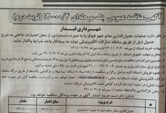 مناقصه جدول گذاری معابر سطح شهر به صورت دستمزدی نوبت دوم 