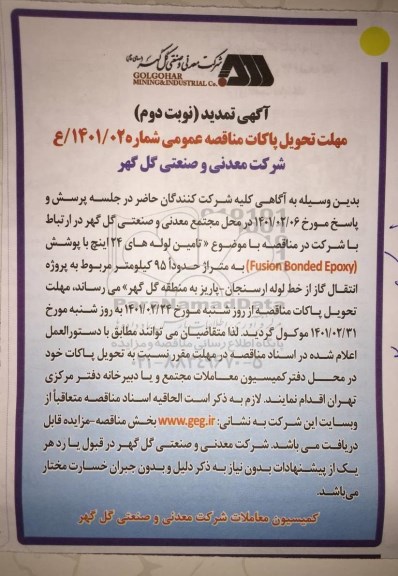 مناقصه تامین لوله های 24 اینچ ... تمدید مهلت تحویل پاکات نوبت دوم
