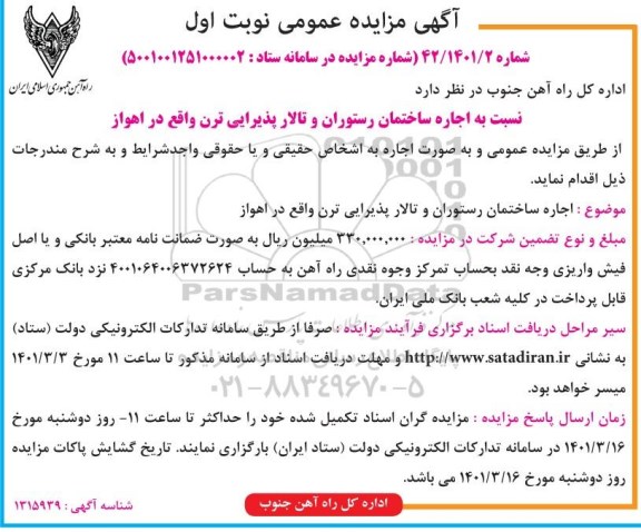 مزایده اجاره ساختمان رستوران و تالار پذیرایی