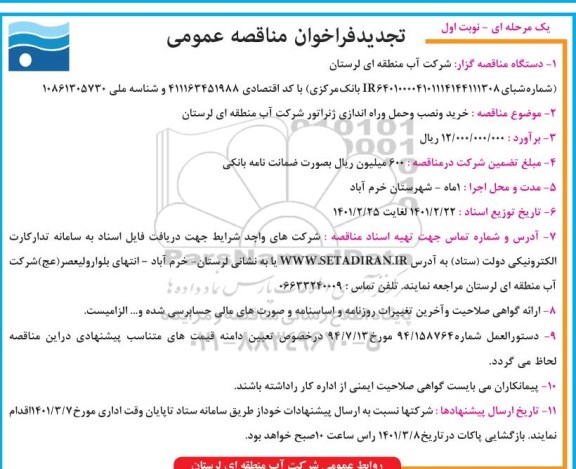 تجدید مناقصه خرید و نصب و حمل و راه اندازی ژنراتور