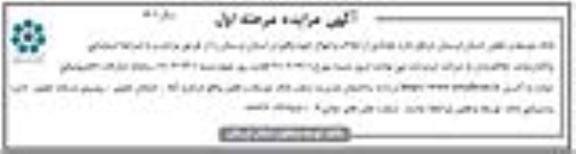 مزایده واگذاری املاک و اموال