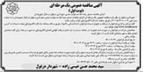 مناقصه اجرای عملیات صدور بیمه نامه مسئولیت مدنی 