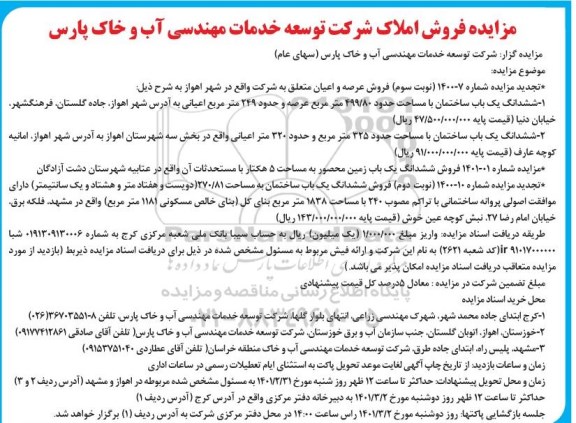  مزایده ششدانگ یک باب ساختمان به مساحت 499.80 مترمربع - ششدانگ یک باب ساختمان به مساحت 325 مترمربع 