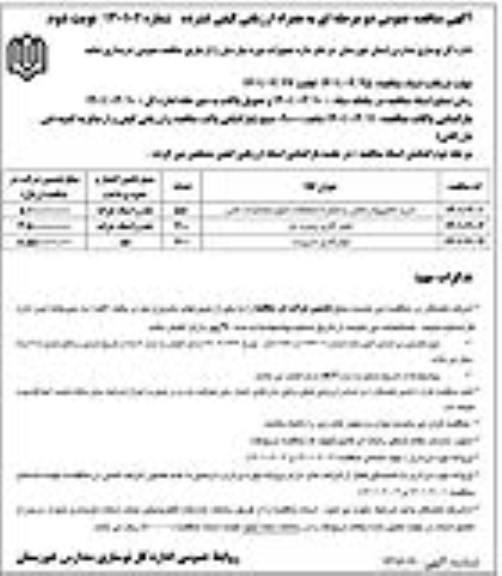 مناقصه خرید کامپیوتر کامل به همراه متعلقات... نوبت دوم 