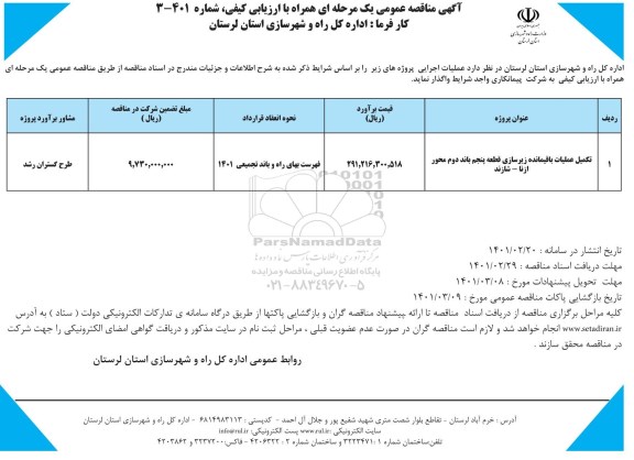 مناقصه تکمیل عملیات باقیمانده زیرسازی  