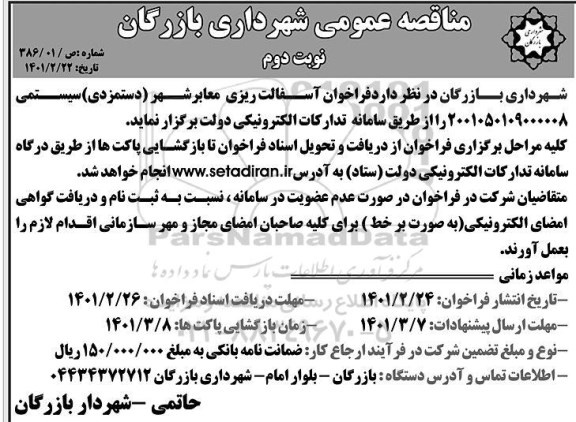 مناقصه عمومی یک مرحله ای آسفالت ریزی معابر شهر (دستمزدی)- نوبت دوم 