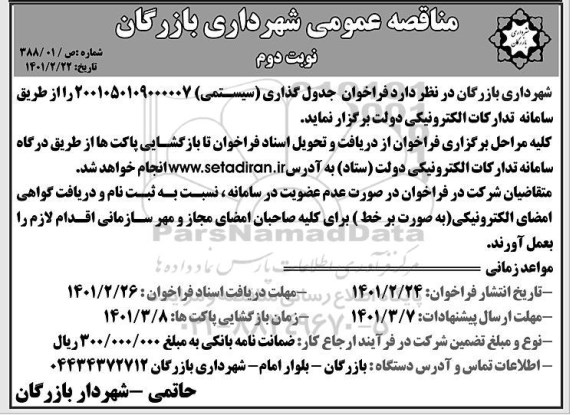 مناقصه، مناقصه عمومی جدول گذاری - نوبت دوم 