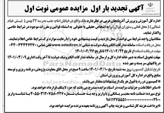 تجدید بار، تجدید بار اول مزایده واگذاری ملک