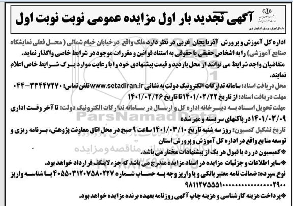 مزایده واگذاری ملک تجدید 