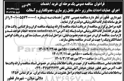 مناقصه خرید/خدمات اجرای عملیات احداث معابر زیر 10 متر