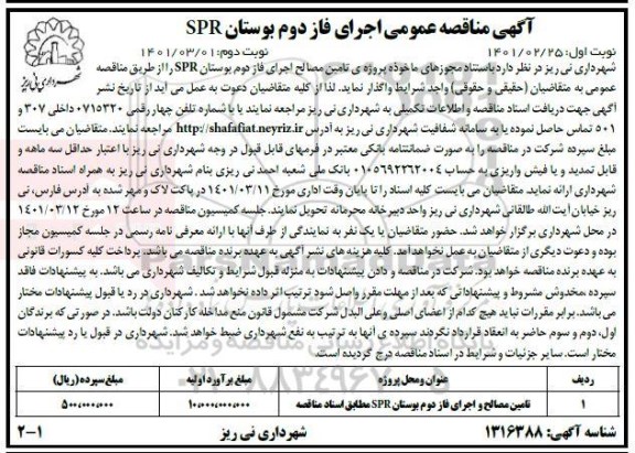 مناقصه  تامین مصالح اجرای فاز دوم بوستان spr 