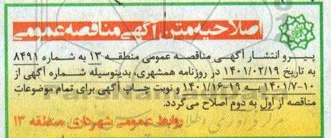 اصلاحیه مناقصه عملیات لکه گیری ، نگهداری و بهسازی معابر ...