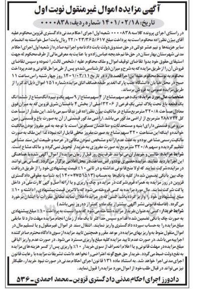 مزایده ششدانگ یک قطعه باغ تحت پلاک ثبتی یک فرعی از 3206 اصلی از بخش 4 باغستان