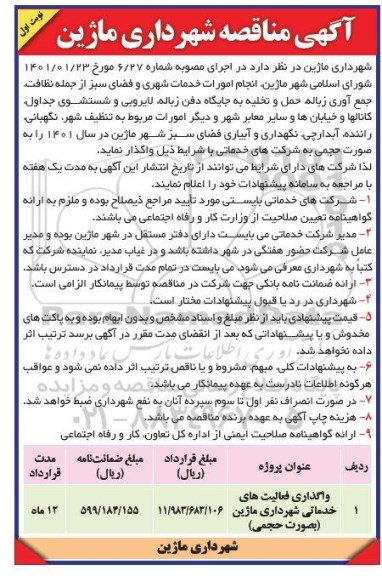 مناقصه انجام امورات خدمات شهری و فضای سبز 