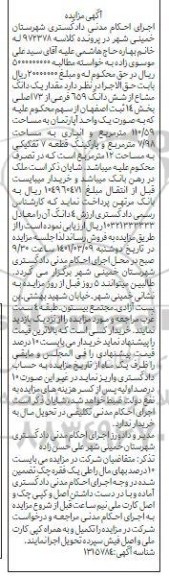 مزایده فروش یک واحد آپارتمان 