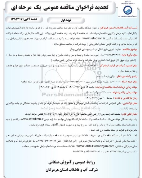 تجدید مناقصه، تجدید مناقصه عملیات اجرایی طرح انتقال و توزیع آب شرب