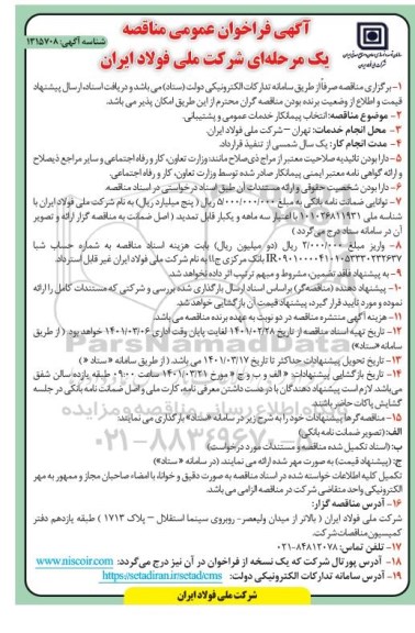 مناقصه، مناقصه عمومی انتخاب پیمانکار خدمات عمومی و پشتیبانی 
