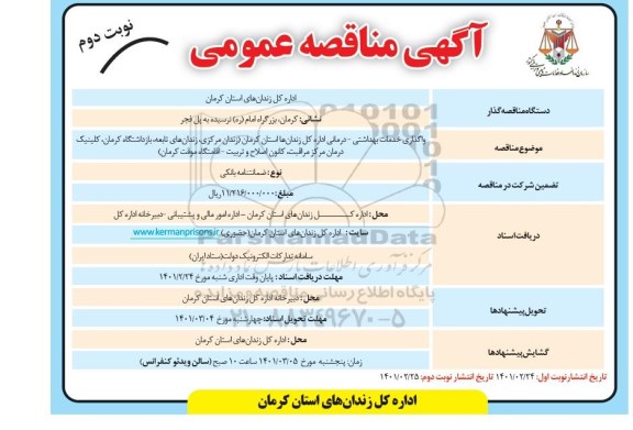 مناقصه، مناقصه واگذاری خدمات بهداشتی - درمانی - نوبت دوم 