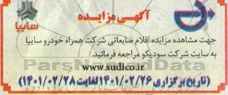 مزایده اقلام ضایعاتی شرکت همراه خودرو سایپا