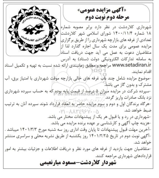 آگهی مزایده اجاره غرفه های بازارچه شهرداری