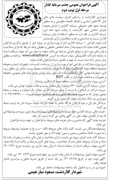 فراخوان عمومی جذب سرمایه گذار جهت طراحی سرمایه گذاری اجرا و بهره برداری نوبت دوم