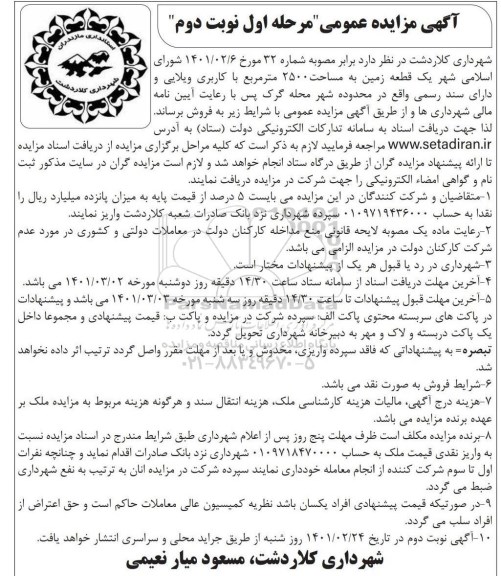 مزایده مزایده فروش یک قطعه زمین 2500 مترمربع با کاربری ویلایی مرحله اول نوبت دوم