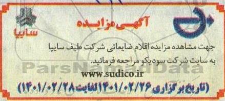 مزایده اقلام ضایعاتی شرکت طیف سایپا
