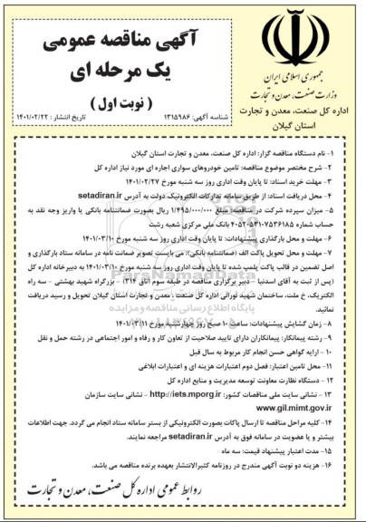 مناقصه، مناقصه تامین خودروهای سواری اجاره ای