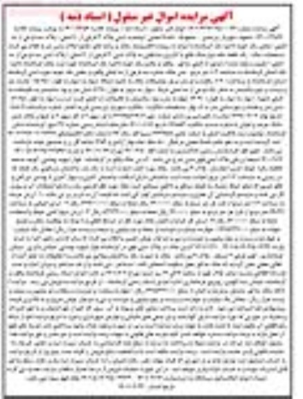 مزایده یک قطعه خانه با کاربری مسکونی به پلاک ثبتی 3 فرعی از 10 اصلی