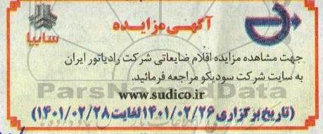 مزایده اقلام ضایعاتی شرکت رادیاتور ایران