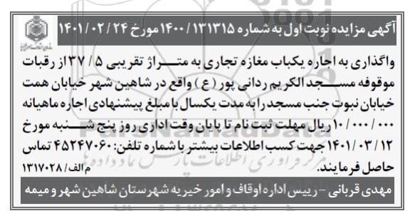 مزایده واگذاری یک باب مغازه تجاری به متراژ تقریبی 37.5