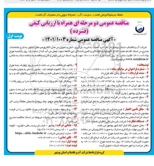 مناقصه خرید، بارگیری، حمل و تحویل در محل الکتروپمپ شناور 