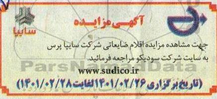 مزایده اقلام ضایعاتی شرکت سایپا پرس