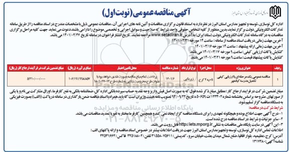 مناقصه تکمیل مدرسه 