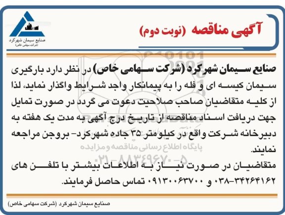 مناقصه، مناقصه بارگیری سیمان کیسه ای و فله 