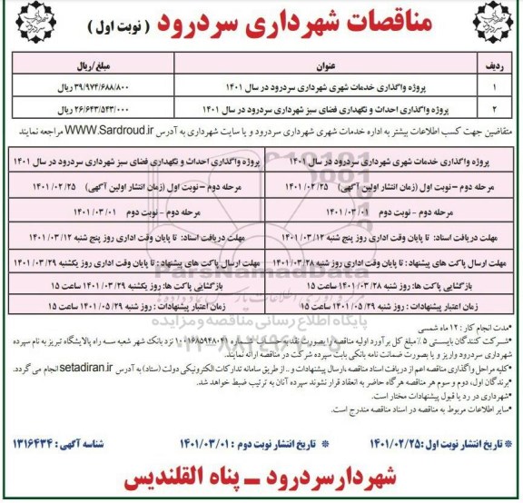 مناقصه پروژه واگذاری خدمات شهرداری ...