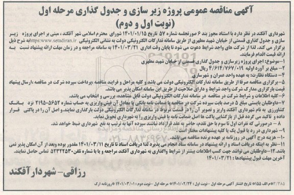 مناقصه واگذاری خدمات شهری و فضای سبز  - مرحله اول 
