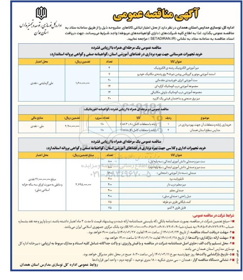 مناقصه خرید تجهیزات هنرستانی و اداری و کلاسی و...