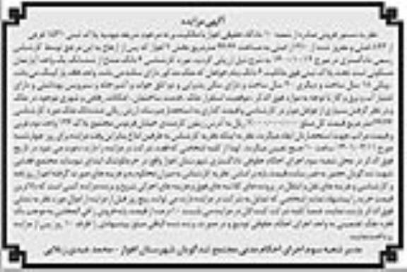 مزایده، مزایده 6 دانگ مشاع از ششدانگ آپارتمان مسکونی 