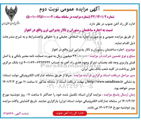 مزایده اجاره ساختمان رستوران و تالار پذیرایی - نوبت دوم