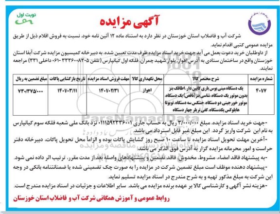 مزایده یکدستگاه مینی بوس باری کابین دار ، اطاقک بنز بدون موتور یکدستگاه...