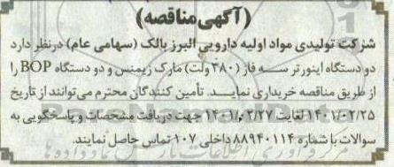 مناقصه دو دستگاه اینورتر سه فاز (380 ولت) مارک زیمنس و دو دستگاه BOP 