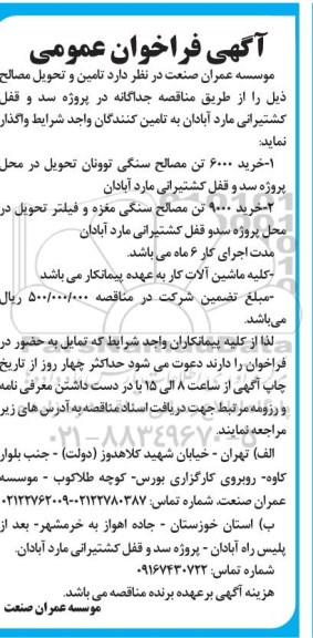 فراخوان عمومی تامین و تحویل مصالح ...