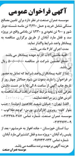 فراخوان تامین مصالح سنگی شامل خرید و حمل 3/210 تن ماسه ...