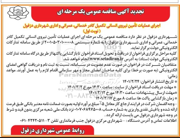 تجدید مناقصه،تجدید مناقصه اجرای عملیات تامین نیروی انسانی کادر خدماتی، عمرانی و اداری 