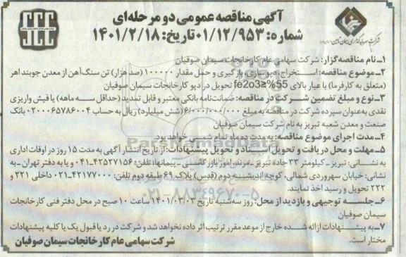 مناقصه، مناقصه  استخراج، دپوسازی، بارگیری و حمل مقدار 100000 (صدهزار) تن سنگ آهک از معدن
